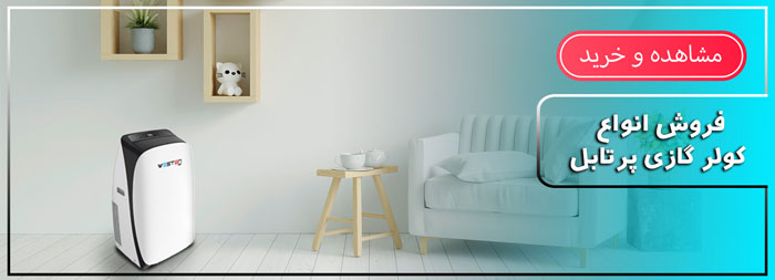 کولر گازی پرتابل