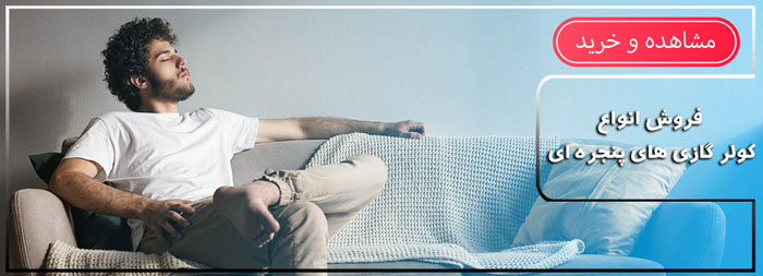 کولر گازی پنجره ای