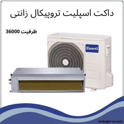 داکت اسپلیت تروپیکال زانتی 36000 داکت اسپلیت تروپیکال زانتی 36000