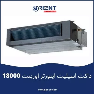 داکت اسپلیت اینورتر 18000 اورینت