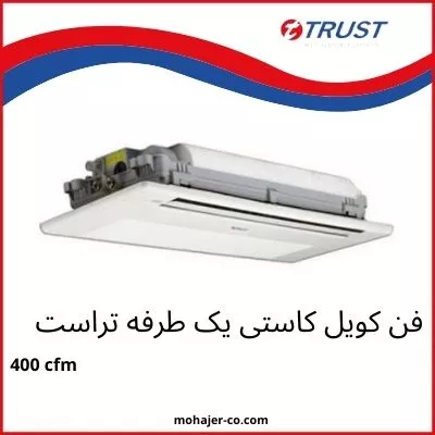 فن کویل کاستی یک طرفه 400 تراست