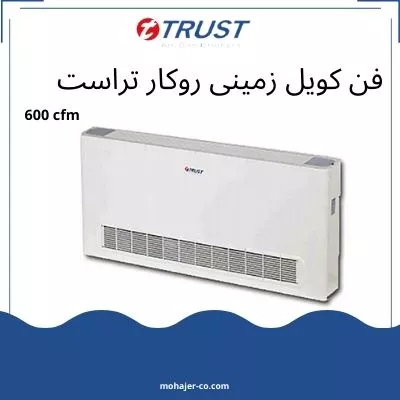 فن کویل زمینی روکار تراست 600