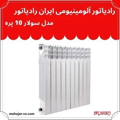 رادیاتور آلومینیومی ایران رادیاتور مدل سولار10 پره