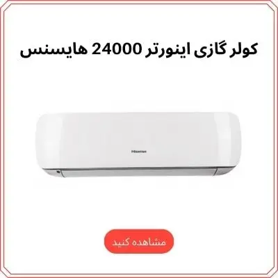 کولر گازی اینورتر 24000 هایسنس