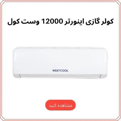 کولر گازی اینورتر 12000 وست کول