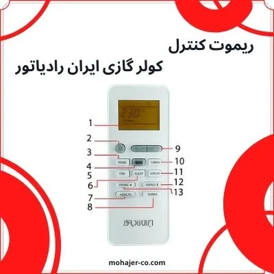 ریموت کنترل اسپلیت ایران رادیاتور