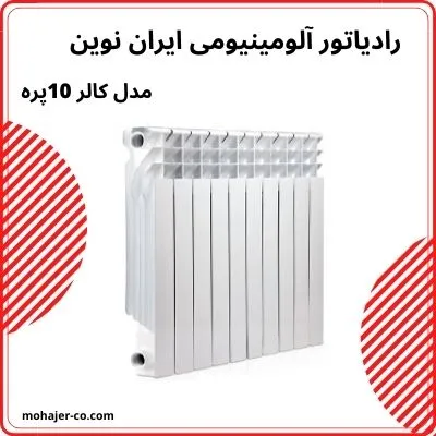 رادیاتور پره ای ایران نوین مدل کالر 10 پره