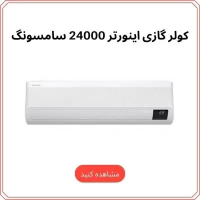 کولر گازی اینورتر 24000 سامسونگ