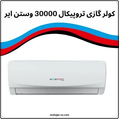 کولر گازی تروپیکال 30000 وستن ایر کولر گازی تروپیکال 30000 وستن ایر