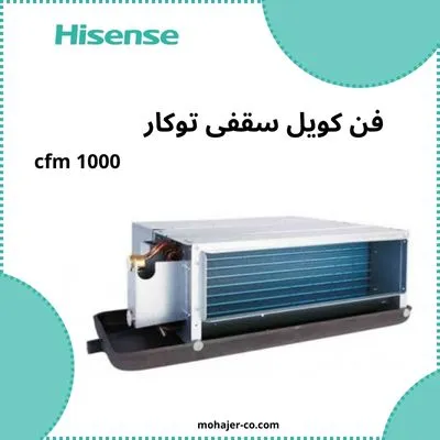 فن کویل سقفی توکار هایسنس 1000 cfm