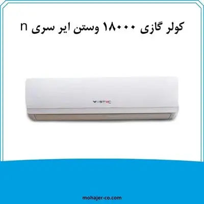 کولر گازی 18000 وستن ایر سری n کولر گازی 18000 وستن ایر سری n