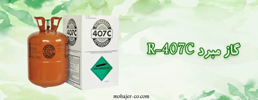گاز مبرد R-407C