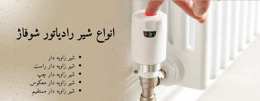 انواع شیر رادیاتور
