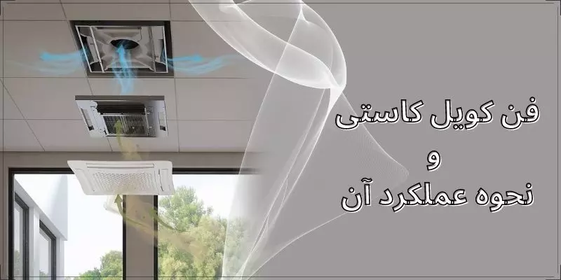 عملکرد فن کویل کاستی عملکرد فن کویل کاستی