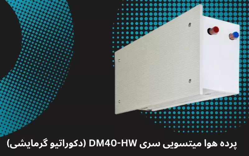 پرده هوا میتسویی سری DM40-HW