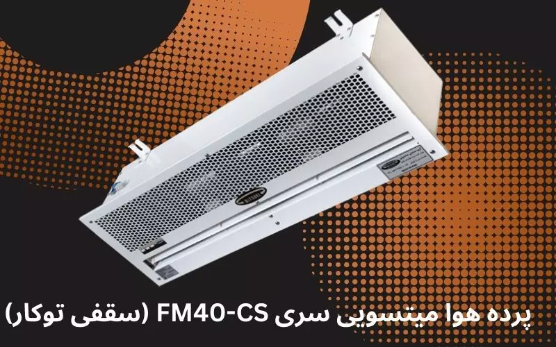 پرده هوا میتسویی سری FM40-CS