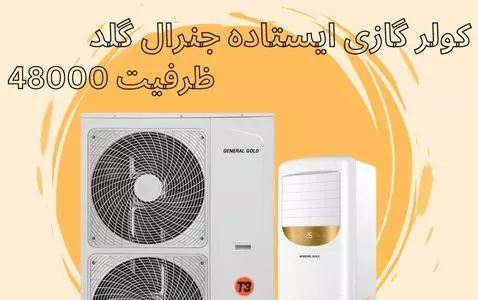 کولر گازی ایستاده 48000 جنرال گلد