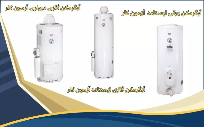 آبگرمکن ایستاده آزمون کار آبگرمکن ایستاده آزمون کار