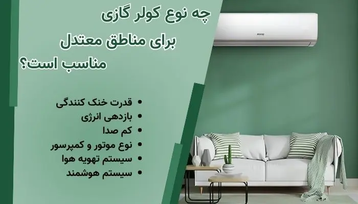 کولر گازی مناسب مناطق معتدل کولر گازی مناسب مناطق معتدل