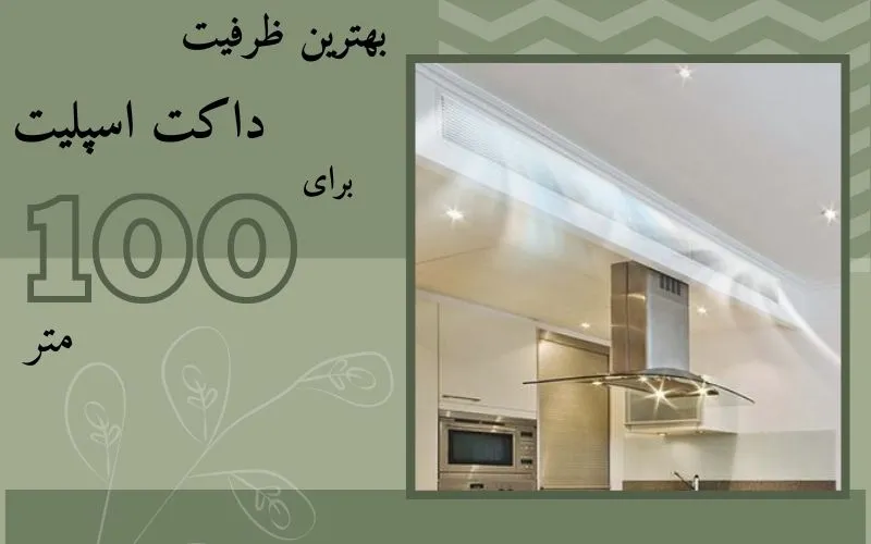 بهترین ظرفیت داکت اسپلیت برای 100 متر بهترین ظرفیت داکت اسپلیت برای 100 متر