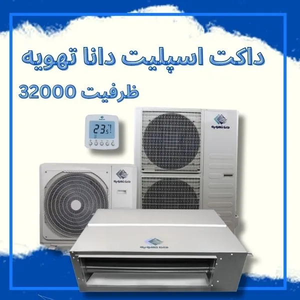 داکت اسپلیت 32000 دانا تهویه