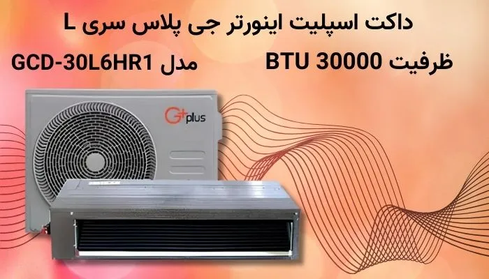 داکت اسپلیت اینورتر جی پلاس مدل GCD-30L6HR1