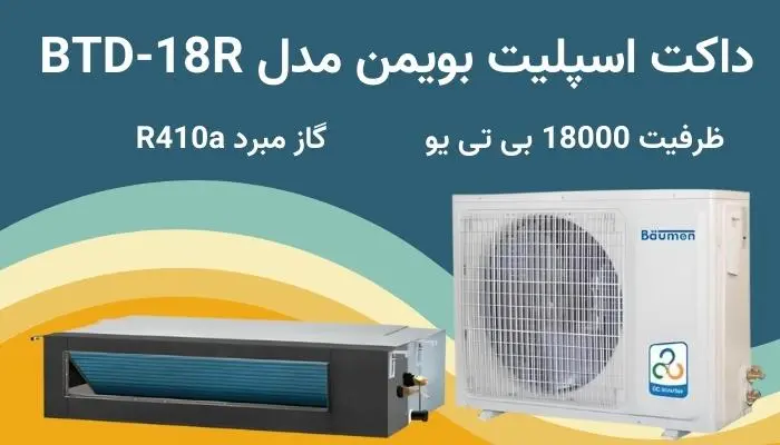 داکت اسپلیت 18000 بویمن داکت اسپلیت 18000 بویمن