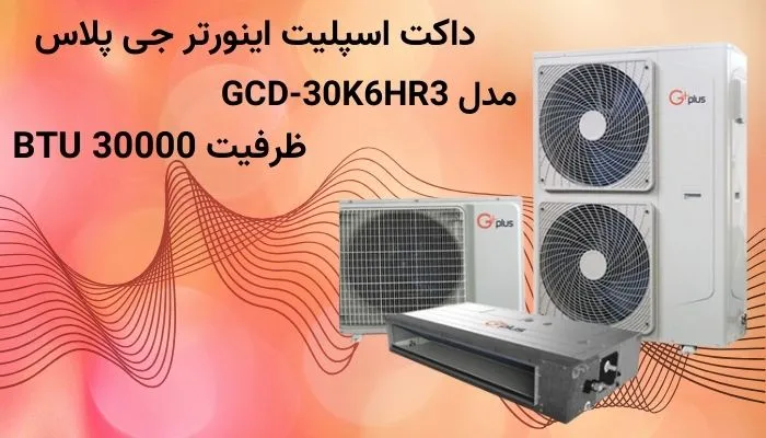 داکت اسپلیت اینورتر 30000 جی پلاس مدل GCD-30K6HR3