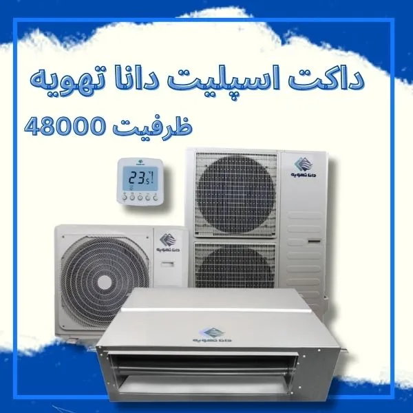 داکت اسپلیت 48000 دانا تهویه