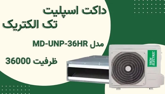 داکت اسپلیت 36000 تک الکتریک