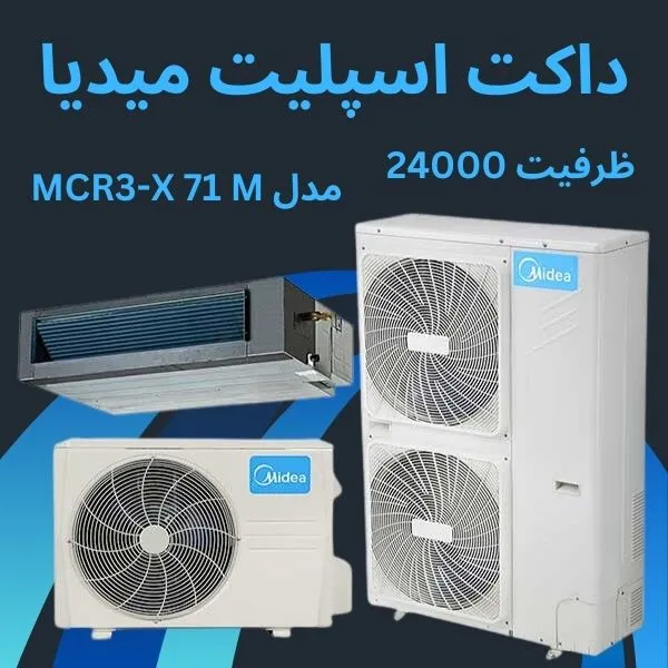 داکت اسپلیت اینورتر 24000 میدیا