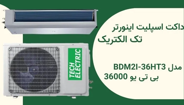 داکت اسپلیت اینورتر 36000 تک الکتریک