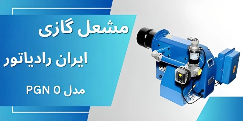 مشعل گازی ایران رادیاتور مدل PGN 0