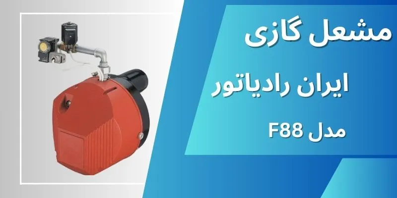 مشعل گازی ایران رادیاتور مدل F88 