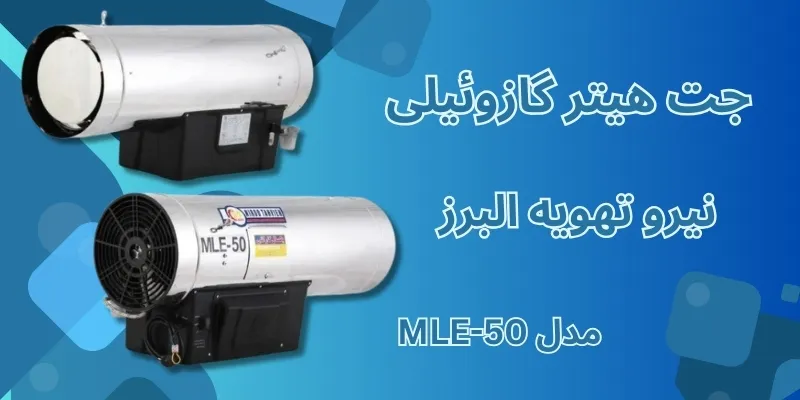  جت هیتر گازوئیلی نیرو تهویه البرز مدل MLE-50
