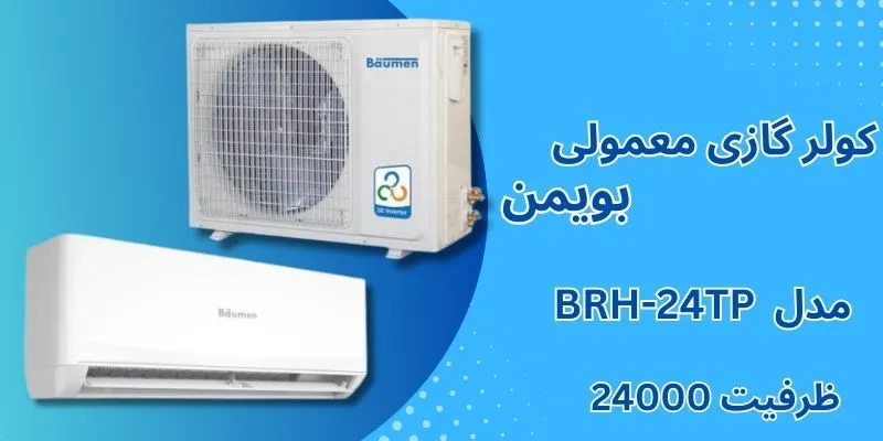 کولر گازی معمولی 24000 بویمن