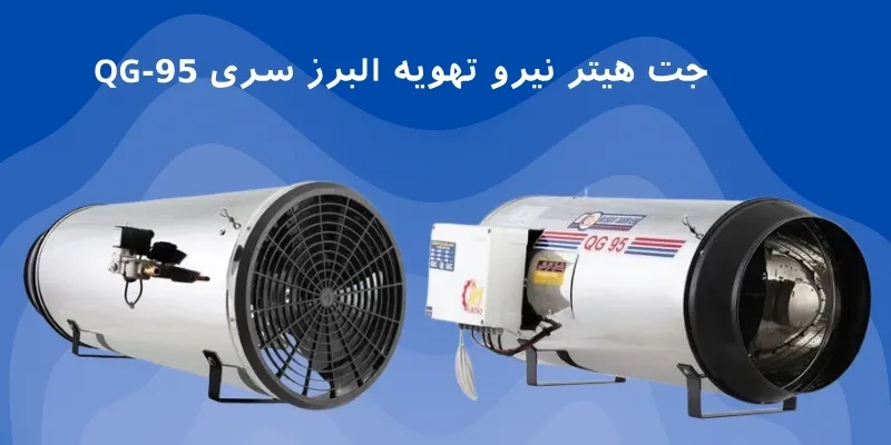 جت هیتر نیرو تهویه البرز سری QG-95