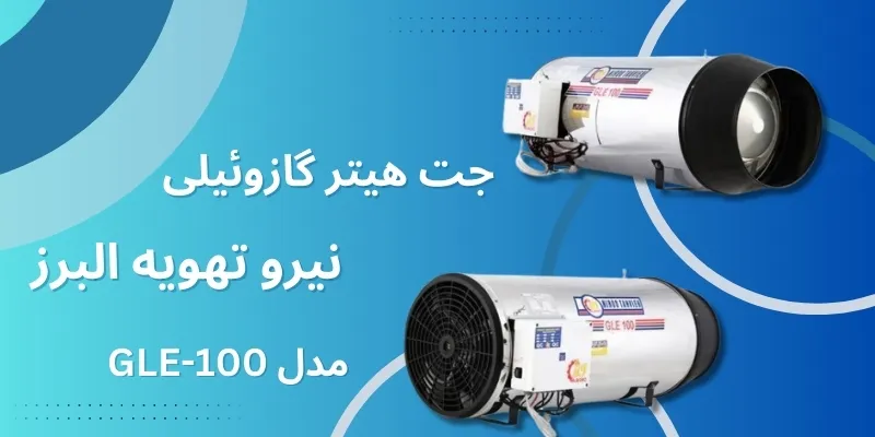 جت هیتر گازوئیلی نیرو تهویه البرز مدل GLE-100
