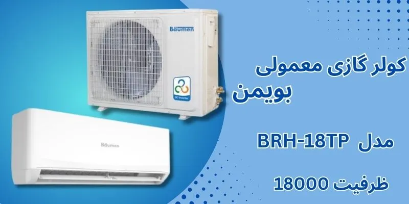 کولر گازی معمولی 18000 بویمن