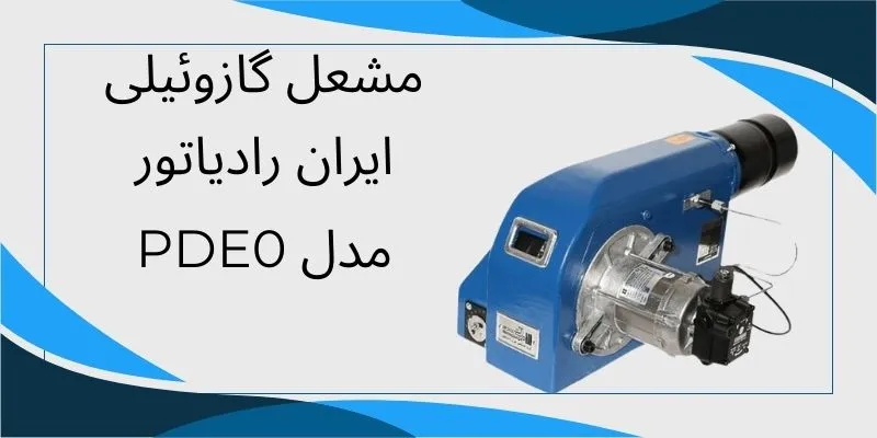 مشعل گازوئیل سوز ایران رادیاتور مدل PDE 0
