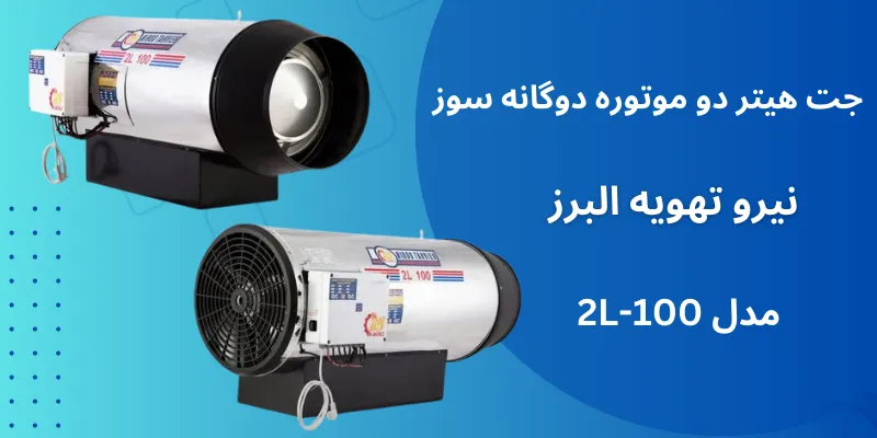 جت هیتر دو موتوره دوگانه سوز نیرو تهویه البرز مدل 2L-100