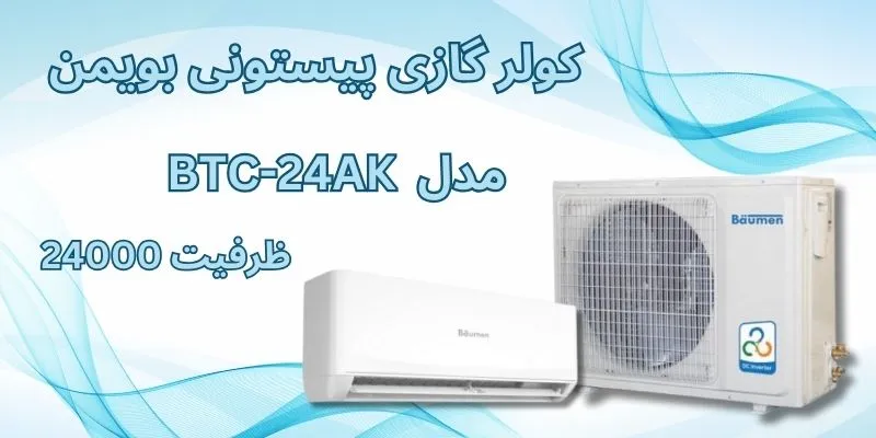 کولر گازی پیستونی 24000 بویمن