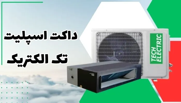 داکت اسپلیت تک الکتریک داکت اسپلیت تک الکتریک