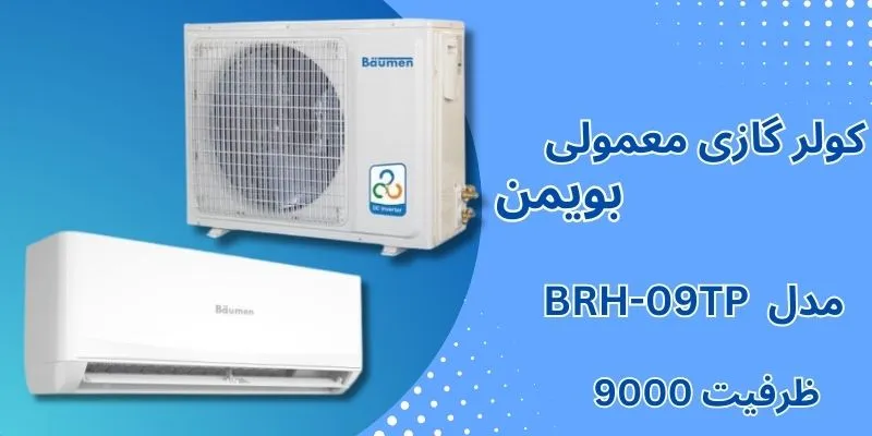 کولر گازی معمولی 9000 بویمن کولر گازی معمولی 9000 بویمن
