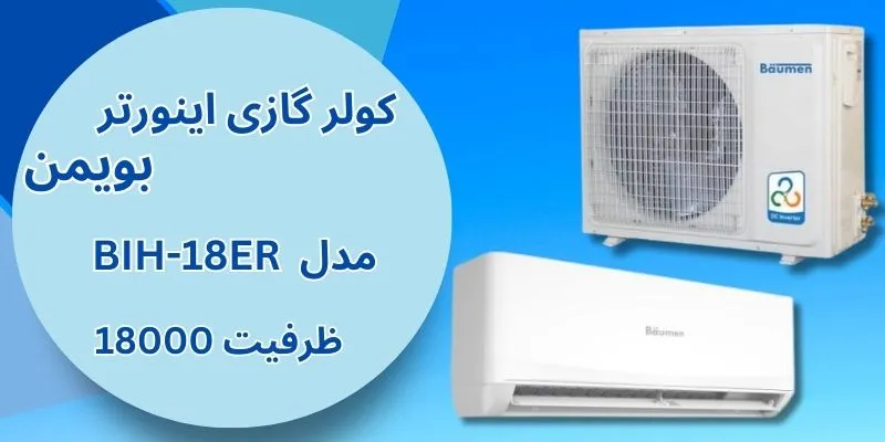 کولر گازی اینورتر 18000 بویمن کولر گازی اینورتر 18000 بویمن