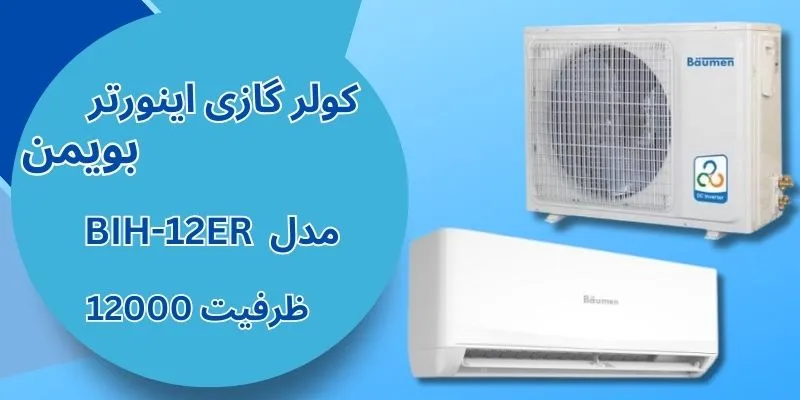 کولر گازی اینورتر 12000 بویمن