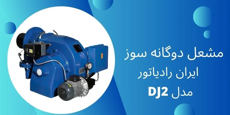 مشعل دوگانه سوز ایران رادیاتور مدل DJ2