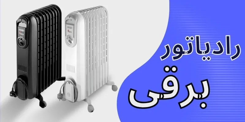 رادیاتور برقی