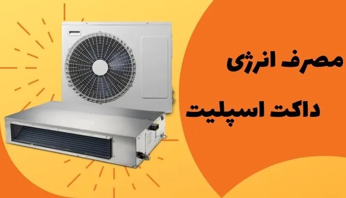 مصرف انرژی داکت اسپلیت 