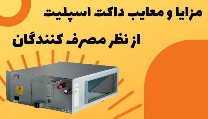 مزایا و معایب داکت اسپلیت